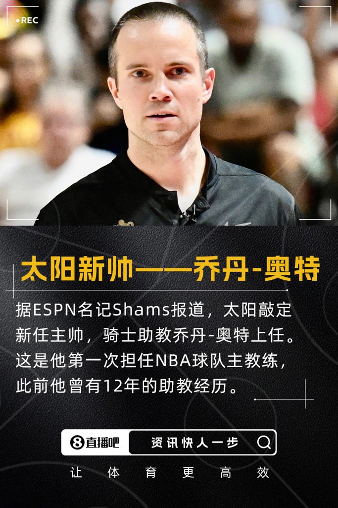 菜鸟教头签约4年！Shams：太阳新主帅出炉 骑士助教乔丹-奥特上任